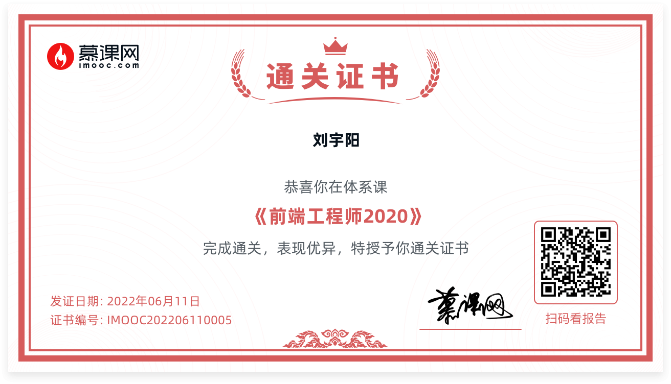 慕课网前端工程师通关证书